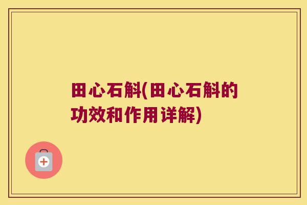 田心石斛(田心石斛的功效和作用详解)