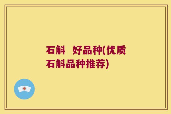 石斛  好品种(优质石斛品种推荐)