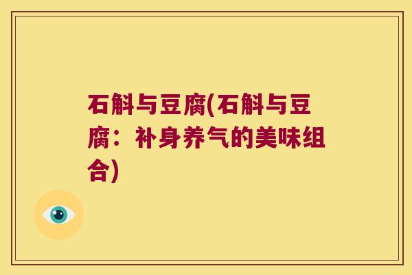 石斛与豆腐(石斛与豆腐：补身养气的美味组合)