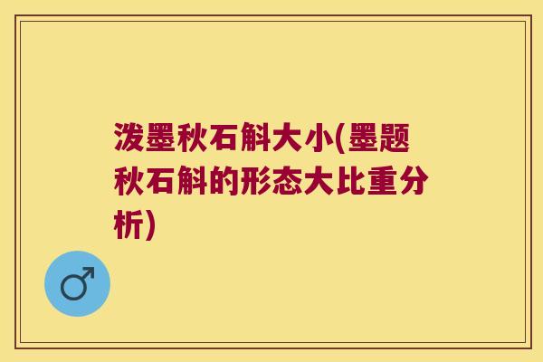 泼墨秋石斛大小(墨题秋石斛的形态大比重分析)