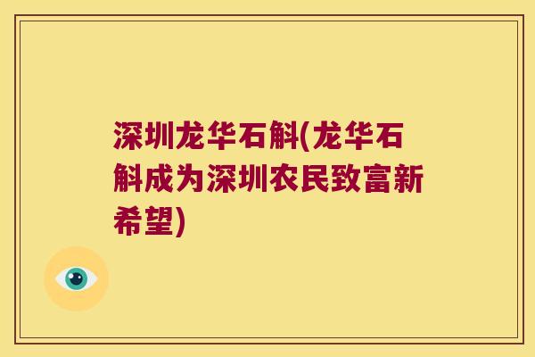 深圳龙华石斛(龙华石斛成为深圳农民致富新希望)