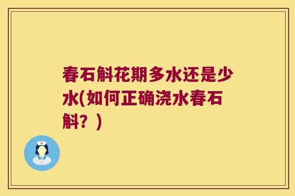 春石斛花期多水还是少水(如何正确浇水春石斛？)