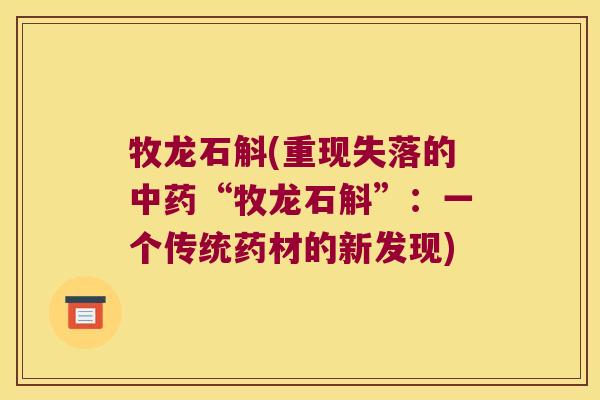 牧龙石斛(重现失落的中药“牧龙石斛”：一个传统药材的新发现)