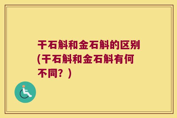 干石斛和金石斛的区别(干石斛和金石斛有何不同?) 干石斛和金石斛的区别(干石斛和金石斛有何不同?)