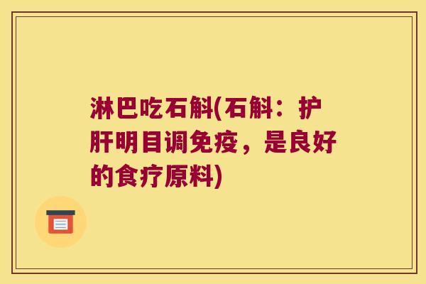 淋巴吃石斛(石斛：护肝明目调免疫，是良好的食疗原料)