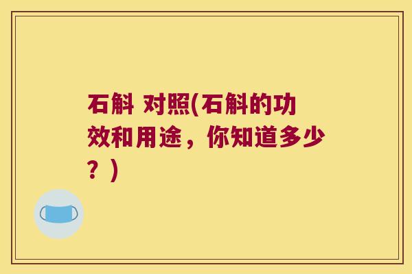 石斛 对照(石斛的功效和用途，你知道多少？)