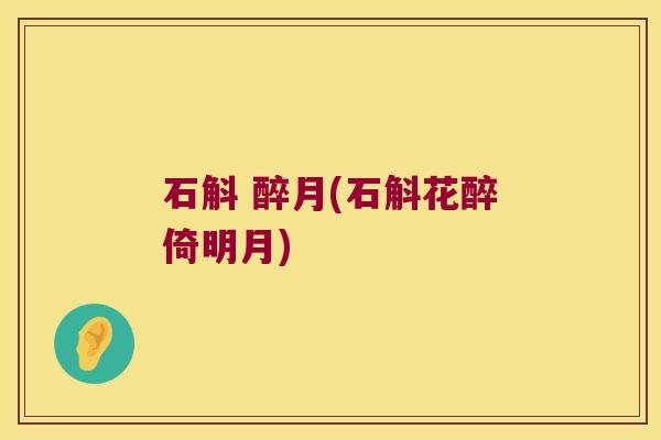 石斛 醉月(石斛花醉倚明月)
