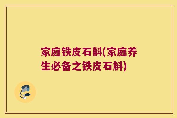家庭铁皮石斛(家庭养生必备之铁皮石斛)