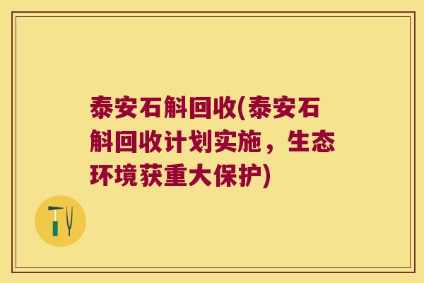 泰安石斛回收(泰安石斛回收计划实施，生态环境获重大保护)