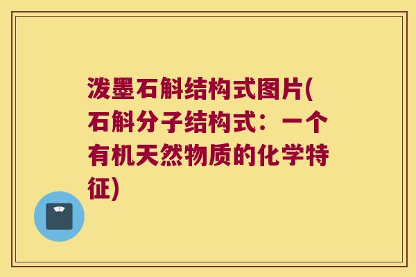 泼墨石斛结构式图片(石斛分子结构式：一个有机天然物质的化学特征)