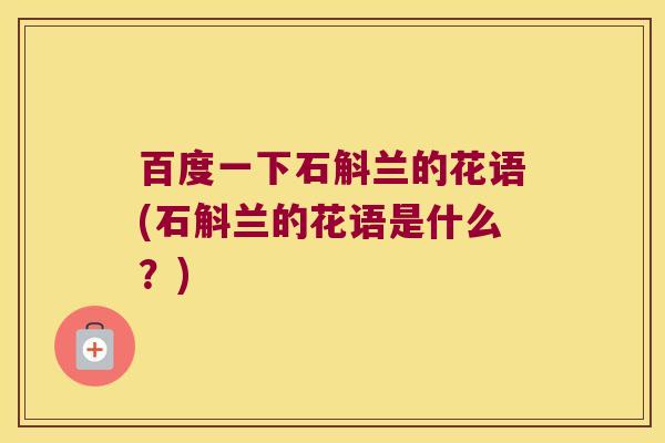 百度一下石斛兰的花语(石斛兰的花语是什么？)