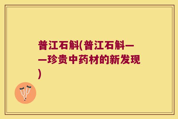 普江石斛(普江石斛——珍贵中药材的新发现)