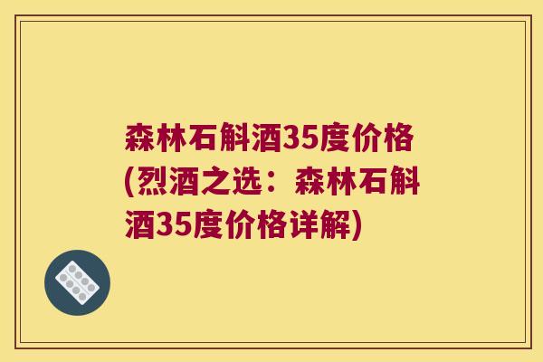 森林石斛酒35度价格(烈酒之选：森林石斛酒35度价格详解)