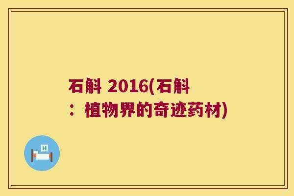石斛 2016(石斛：植物界的奇迹药材)