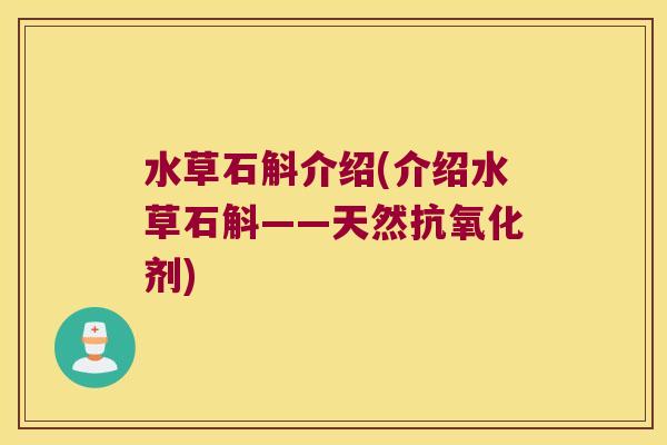 水草石斛介绍(介绍水草石斛——天然剂)