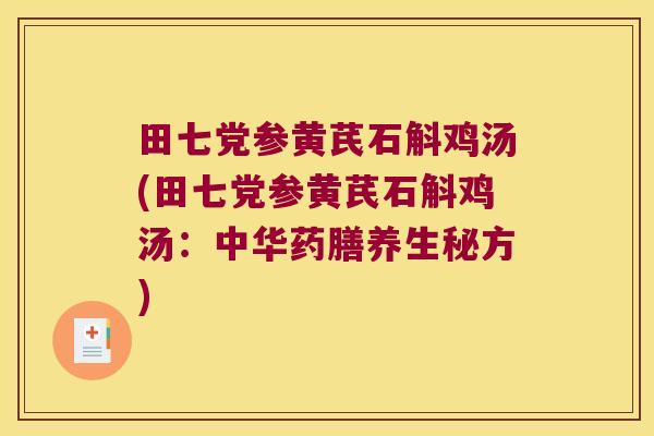 田七党参黄芪石斛鸡汤(田七党参黄芪石斛鸡汤：中华药膳养生秘方)