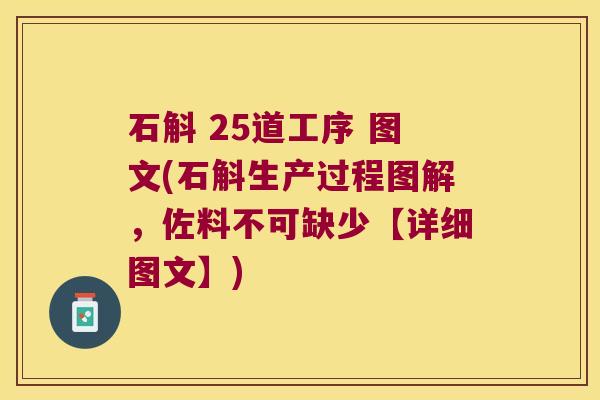 石斛 25道工序 图文(石斛生产过程图解，佐料不可缺少【详细图文】)
