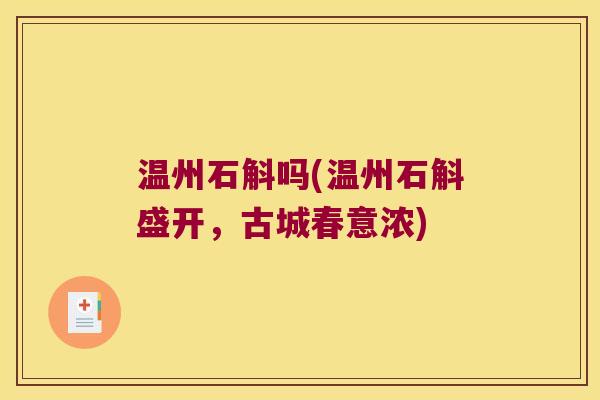 温州石斛吗(温州石斛盛开，古城春意浓)