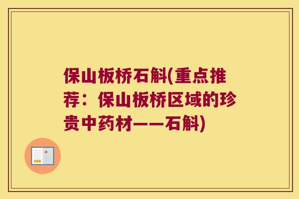 保山板桥石斛(重点推荐：保山板桥区域的珍贵材——石斛)