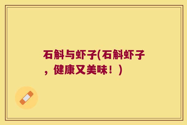 石斛与虾子(石斛虾子，健康又美味！)