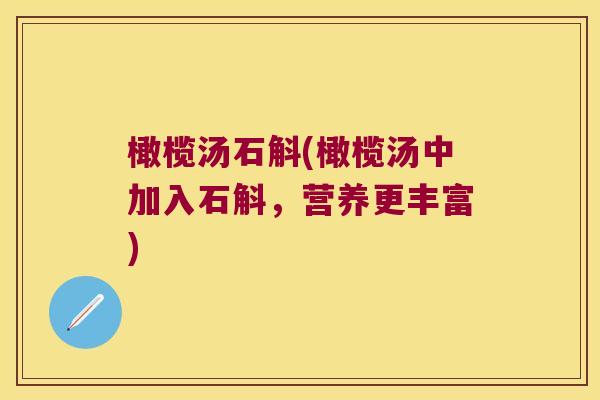 橄榄汤石斛(橄榄汤中加入石斛，营养更丰富)