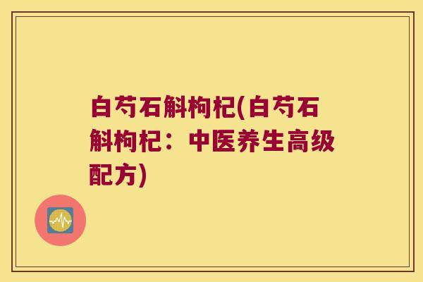 白芍石斛枸杞(白芍石斛枸杞：中医养生高级配方)