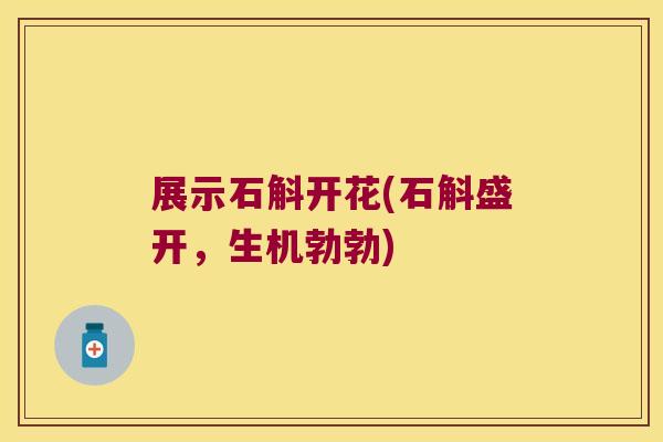 展示石斛开花(石斛盛开，生机勃勃)