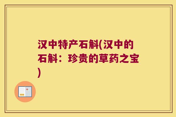 汉中特产石斛(汉中的石斛：珍贵的草药之宝)