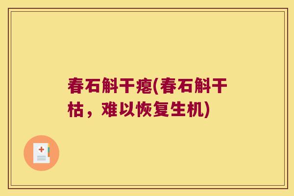 春石斛干瘪(春石斛干枯，难以恢复生机)