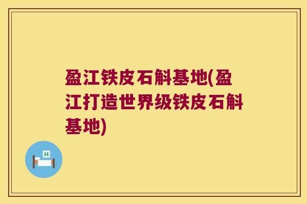 盈江铁皮石斛基地(盈江打造世界级铁皮石斛基地)
