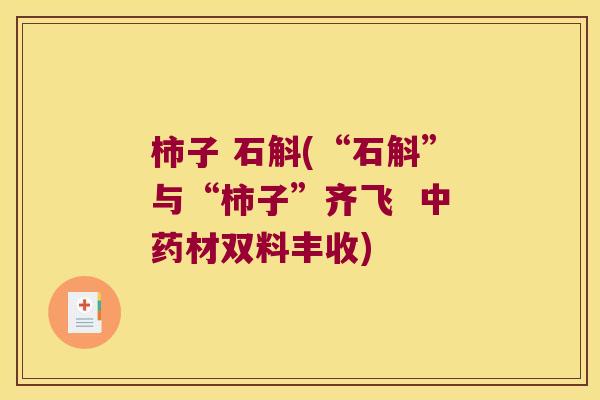 柿子 石斛(“石斛”与“柿子”齐飞  材双料丰收)