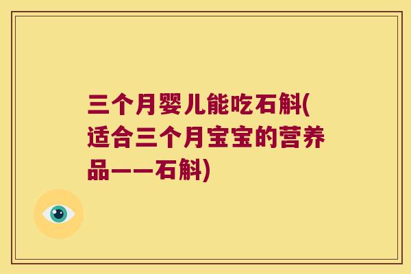 三个月婴儿能吃石斛(适合三个月宝宝的营养品——石斛)