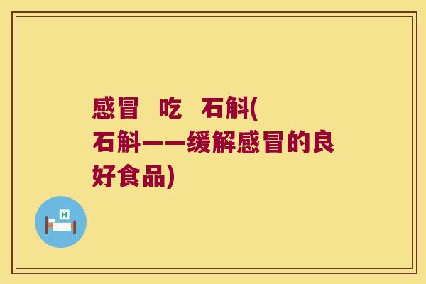 感冒  吃  石斛(石斛——缓解感冒的良好食品)