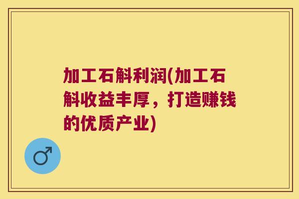 加工石斛利润(加工石斛收益丰厚，打造赚钱的优质产业)