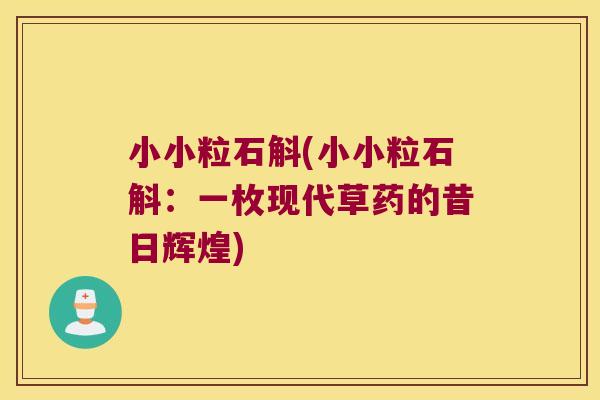 小小粒石斛(小小粒石斛：一枚现代草药的昔日辉煌)