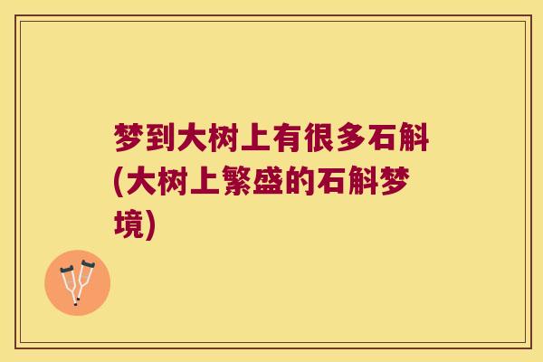 梦到大树上有很多石斛(大树上繁盛的石斛梦境)