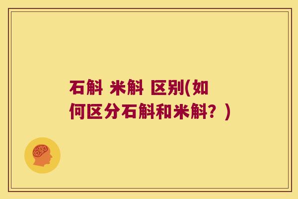石斛 米斛 区别(如何区分石斛和米斛？)