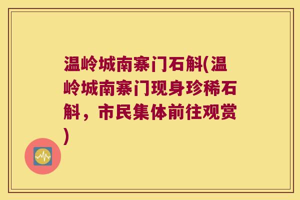温岭城南寨门石斛(温岭城南寨门现身珍稀石斛，市民集体前往观赏)