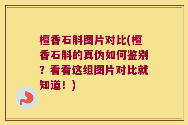 檀香石斛图片对比(檀香石斛的真伪如何鉴别？看看这组图片对比就知道！)