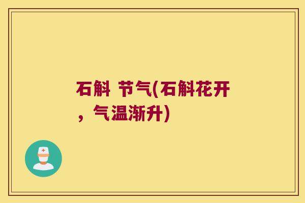 石斛 节气(石斛花开，气温渐升)