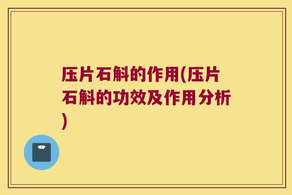 压片石斛的作用(压片石斛的功效及作用分析)