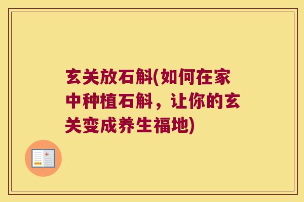 玄关放石斛(如何在家中种植石斛，让你的玄关变成养生福地)