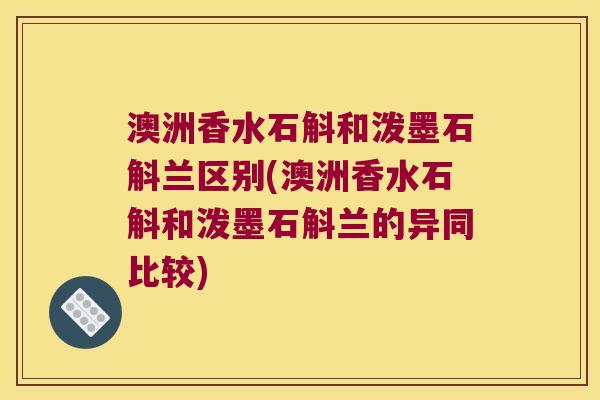 澳洲香水石斛和泼墨石斛兰区别(澳洲香水石斛和泼墨石斛兰的异同比较)