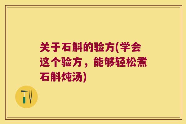 关于石斛的验方(学会这个验方，能够轻松煮石斛炖汤)