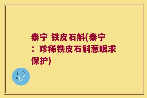 泰宁 铁皮石斛(泰宁：珍稀铁皮石斛惹眼求保护)