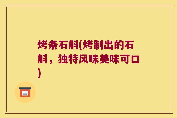 烤条石斛(烤制出的石斛，独特风味美味可口)