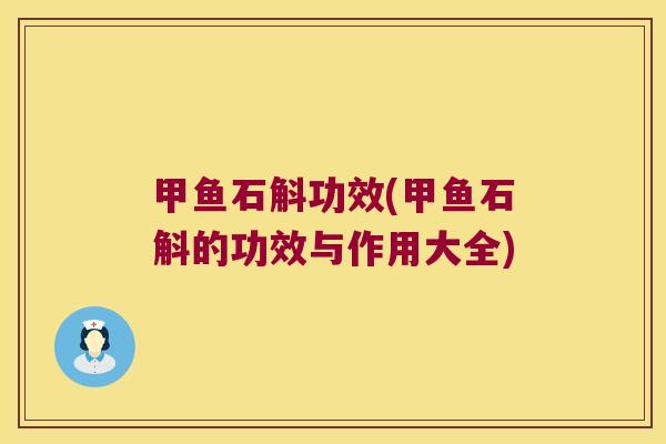甲鱼石斛功效(甲鱼石斛的功效与作用大全)