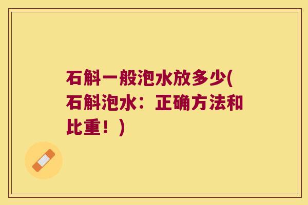 石斛一般泡水放多少(石斛泡水：正确方法和比重！)