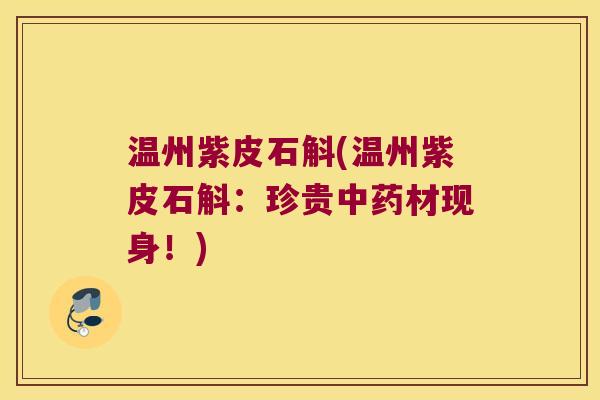 温州紫皮石斛(温州紫皮石斛：珍贵中药材现身！)