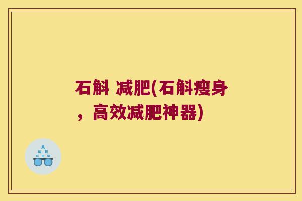 石斛 (石斛瘦身，高效神器)